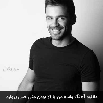 دانلود اهنگ واسه من با تو بودن مثل حس پروازه سیروان خسروی