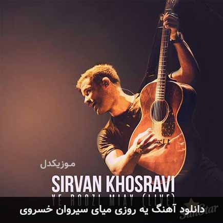 دانلود اهنگ یه روزی میای سیروان خسروی