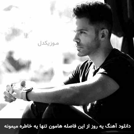 دانلود اهنگ یه روز از این فاصله هامون تنها یه خاطره میمونه سیروان خسروی