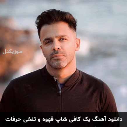 دانلود اهنگ یک کافی شاپ قهوه و تلخی حرفات سیروان خسروی