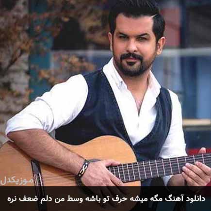 دانلود اهنگ مگه میشه حرف تو باشه وسط من دلم ضعف نره سهیل رحمانی