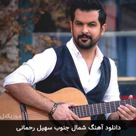 دانلود اهنگ شمال جنوب سهیل رحمانی
