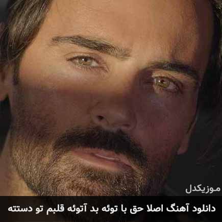 دانلود اهنگ اصلا حق با توئه بد آتوئه قلبم تو دستته سهراب پاکزاد