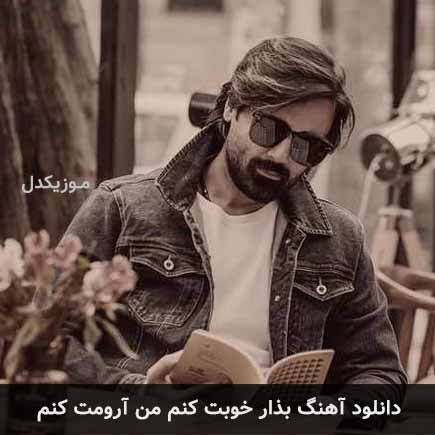 دانلود اهنگ بذار خوبت کنم من آرومت کنم سهراب پاکزاد