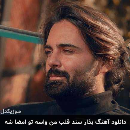 دانلود اهنگ بذار سند قلب من واسه تو امضا شه سهراب پاکزاد
