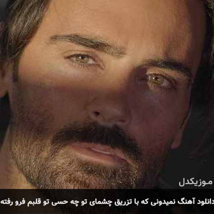 دانلود اهنگ نمیدونی که با تزریق چشمای تو چه حسی تو قلبم فرو رفته سهراب پاکزاد