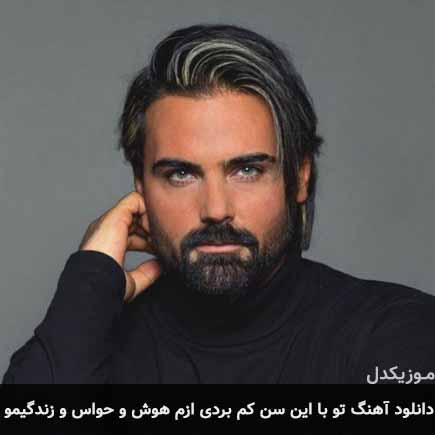 دانلود اهنگ تو با این سن کم بردی ازم هوش و حواس و زندگیمو سهراب پاکزاد