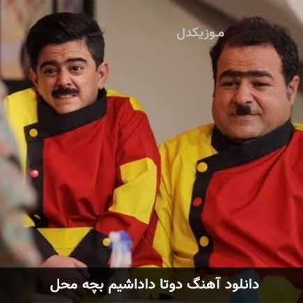 دوتا داداشیم از اون خوباشیم باید تا پاشیم گلدون و بلبل در بچه محل