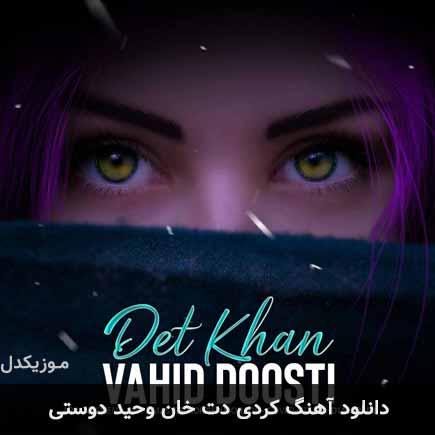 دت خان وحید دوستی