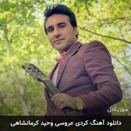 عروسی وحید کرمانشاهی