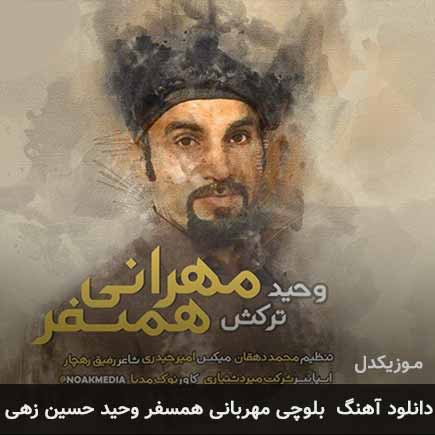مهربانی همسفر وحید ترکش