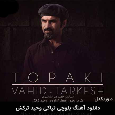 تپاکی وحید ترکش