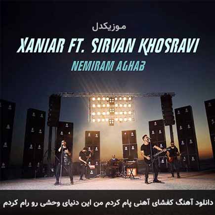 دانلود اهنگ کفشای آهنی پام کردم من این دنیای وحشی رو رام کردم زانیار و سیروان خسروی