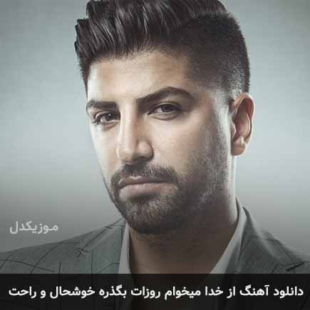 دانلود اهنگ از خدا میخوام روزات بگذره خوشحال و راحت زانیار خسروی