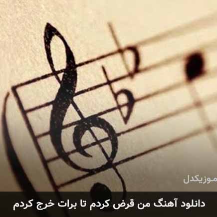 دانلود اهنگ من قرض کردم تا برات خرج کردم یاس