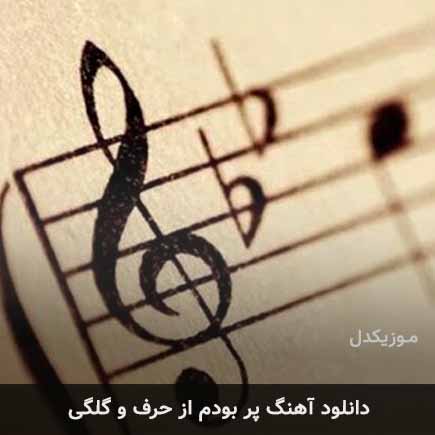 دانلود اهنگ پر بودم از حرفو گلگی