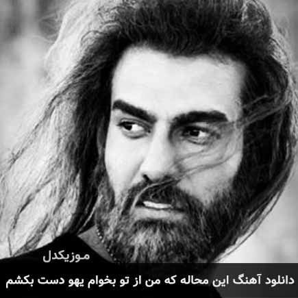 دانلود اهنگ این محاله که من از تو بخوام یهو دست بکشم یاسان