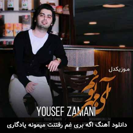 دانلود اهنگ اگه بری غم رفتنت میمونه یادگاری یوسف زمانی