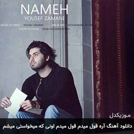 دانلود اهنگ آره قول میدم قول میدم اونی که میخواستی میشم یوسف زمانی