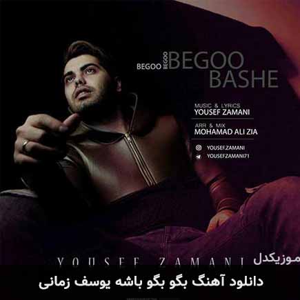 دانلود اهنگ بگو بگو باشه یوسف زمانی
