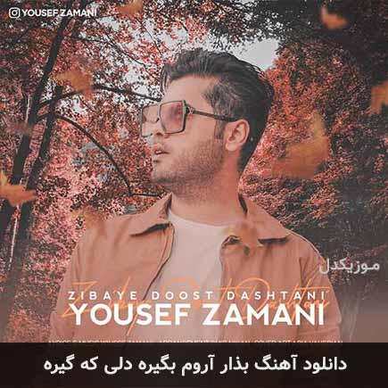 دانلود اهنگ بذار آروم بگیره دلی که گیره یوسف زمانی