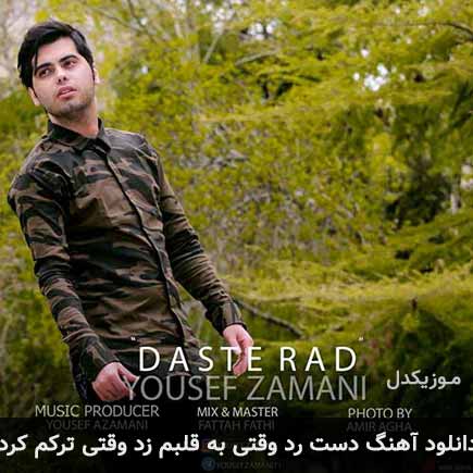 دانلود اهنگ دست رد وقتی به قلبم زد وقتی ترکم کرد یوسف زمانی
