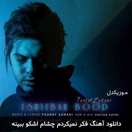 دانلود اهنگ فکر نمیکردم چشام اشکو ببینه یوسف زمانی