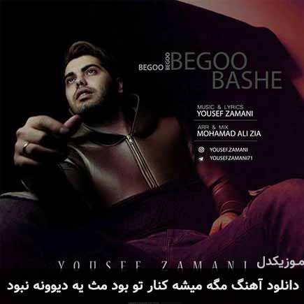 دانلود اهنگ مگه میشه کنار تو بود مث یه دیوونه نبود یوسف زمانی