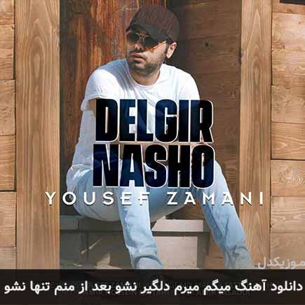 دانلود اهنگ میگم میرم دلگیر نشو بعد از منم تنها نشو یوسف زمانی