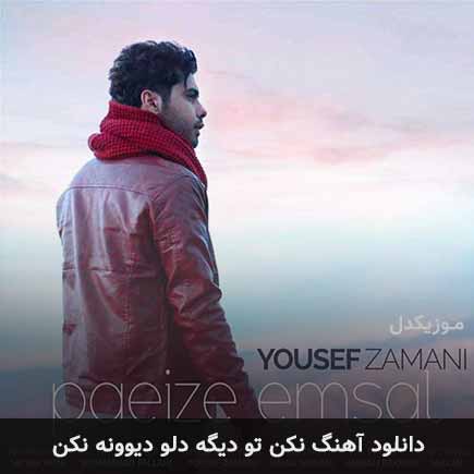 دانلود اهنگ نکن تو دیگه دلو دیوونه نکن یوسف زمانی