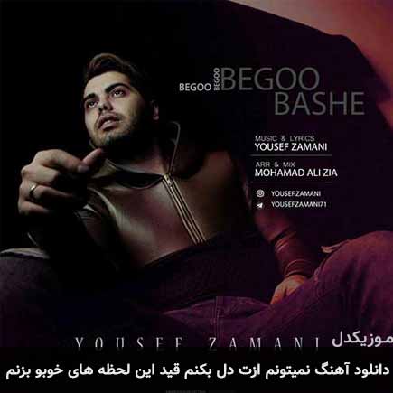 دانلود اهنگ نمیتونم ازت دل بکنم قید این لحظه های خوبو بزنم یوسف زمانی