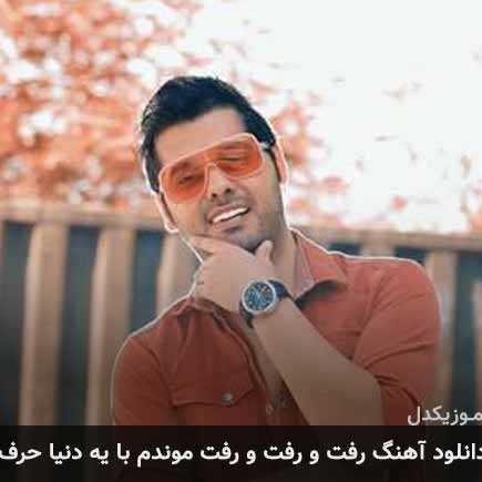 دانلود اهنگ رفت و رفت و رفت موندم با یه دنیا حرف یوسف زمانی