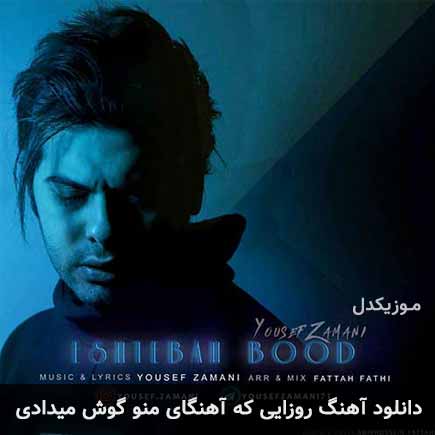 دانلود اهنگ روزایی که آهنگای منو گوش میدادی یوسف زمانی