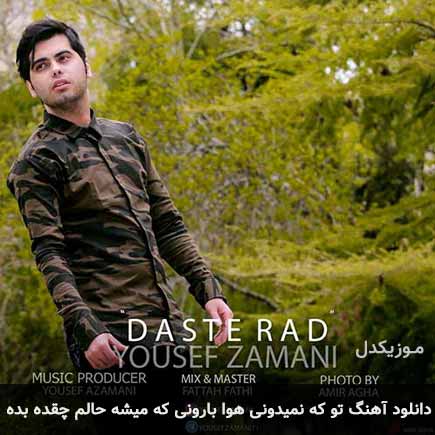 دانلود اهنگ تو که نمیدونی هوا بارونی که میشه حالم چقده بده یوسف زمانی