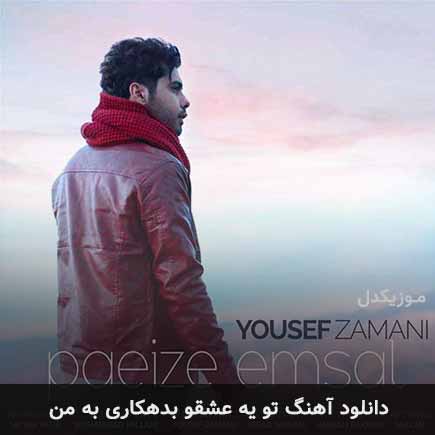دانلود اهنگ تو یه عشقو بدهکاری به من یوسف زمانی