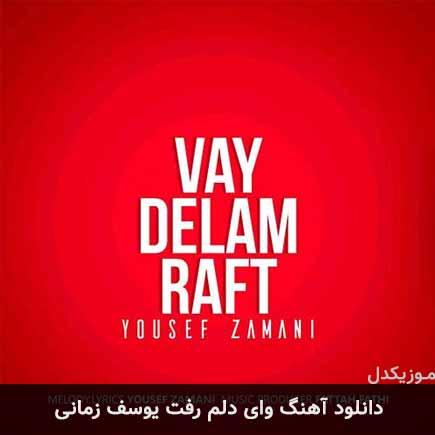 دانلود اهنگ وای دلم رفت یوسف زمانی