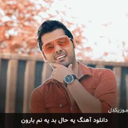 دانلود اهنگ یه حال بد یه نم بارون یوسف زمانی