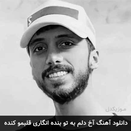 دانلود اهنگ آخ دلم به تو بنده انگاری قلبمو کنده زانکو