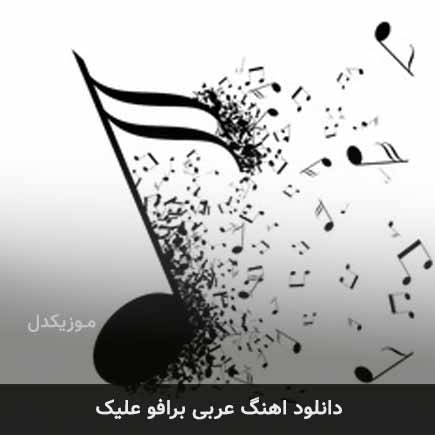 دانلود اهنگ برافو علیک دانلود اهنگ برافو علیک