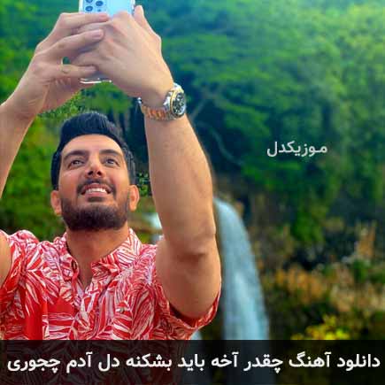 دانلود اهنگ چقدر آخه باید بشکنه دل آدم فرزاد فرزین