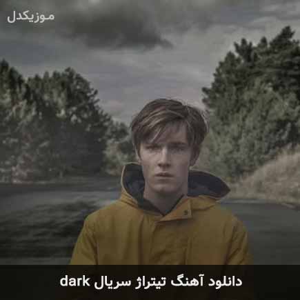 دانلود اهنگ تیتراژ سریال dark دانلود اهنگ تیتراژ سریال dark