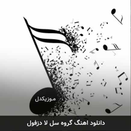 دانلود اهنگ گروه سل لا دزفول دانلود اهنگ گروه سل لا دزفول