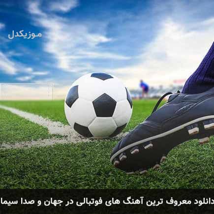 دانلود معروف ترین آهنگ های فوتبالی