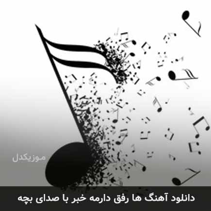 دانلود اهنگ ها رفق دارمه خبر با صدای بچه دانلود اهنگ ها رفق دارمه خبر با صدای بچه