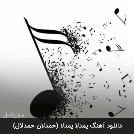 دانلود اهنگ حمدلان حمدلال دانلود اهنگ حمدلان حمدلال