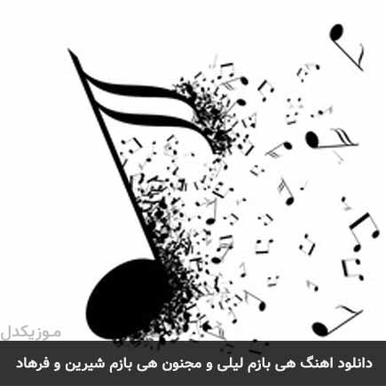 دانلود اهنگ هی بازم لیلی و مجنون هی بازم شیرین و فرهاد