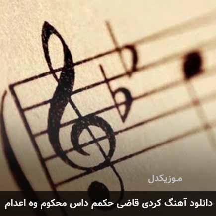 قاضی حکمم داس محکوم وه اعدام قاضی حکمم داس محکوم وه اعدام