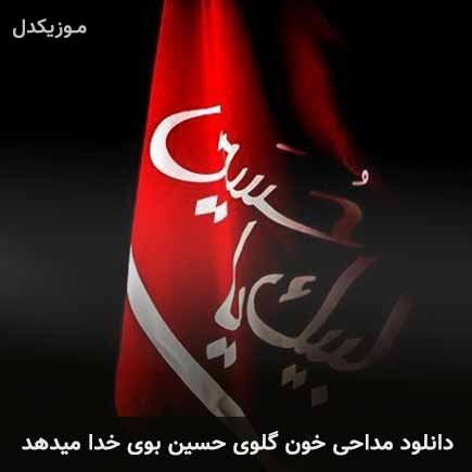 خون گلوی حسین بوی خدا میدهد خون گلوی حسین بوی خدا میدهد