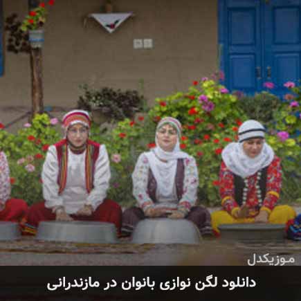 دانلود ویدئو لگن نوازی گروهی در مازندران دانلود ویدئو لگن نوازی گروهی در مازندران