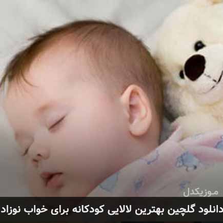 دانلود اهنگ لالایی کودکانه برای خواب نوزاد 
